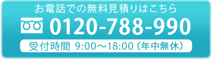 tel.0120-788-990