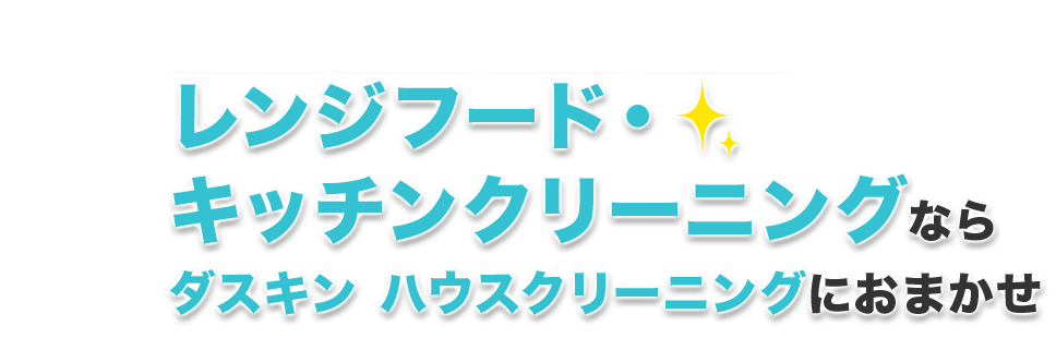 ホームリペアならダスキンHomeRepairにおまかせ